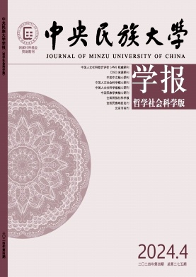中央民族大学学报(哲学社会科学版)封面